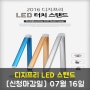 <마감> 디지프리 LED 스탠드 2차 체험단 모집