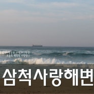[삼척여행_사랑해변] 삼척쏠비치 근처 사랑해수욕장 / 사랑공원