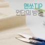 사소한 TIP : 원단의 방향