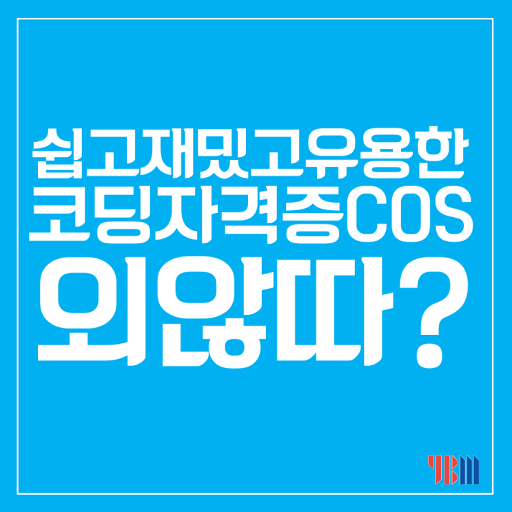 비전공자도 가능한 코딩시험 COS를 소개합니다! : 네이버 블로그