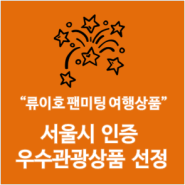 서울시 인증 우수관광상품 선정 "NADOYO와 함께하는 류이호, 한국을 만나다"