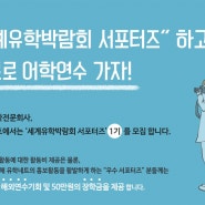 ‘유학네트 세계유학박람회 서포터즈’ 하고 무료로 어학연수 가자!