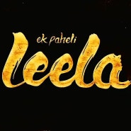 인도영화 엑 파헬리 릴라 Ek Paheli Leela 포르노스타 써니 레오 Sunny Leone의 볼리우드 연기인생