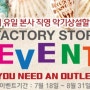 영창팩토리스토어 이벤트 'YOU NEED AN OUTLET' (7월 18일 - 8월 31일)