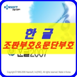 한글 조판부호, 문단부호와 단축키 : 네이버 블로그