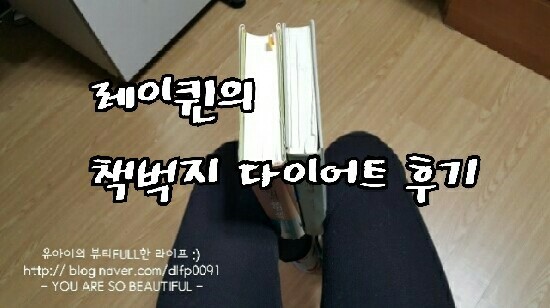 책벅지 운동: 책벅지 효과 후기(꿀팁,인증샷有) : 네이버 블로그