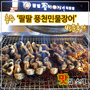 [맛집6] 충주 '팔팔 풍천민물장어' 방문후기!!