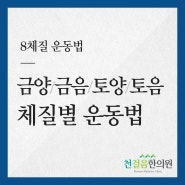 부산8체질한의원 체질별 어울리는 운동!