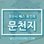 경산 배스 포인트의 대표 문천지