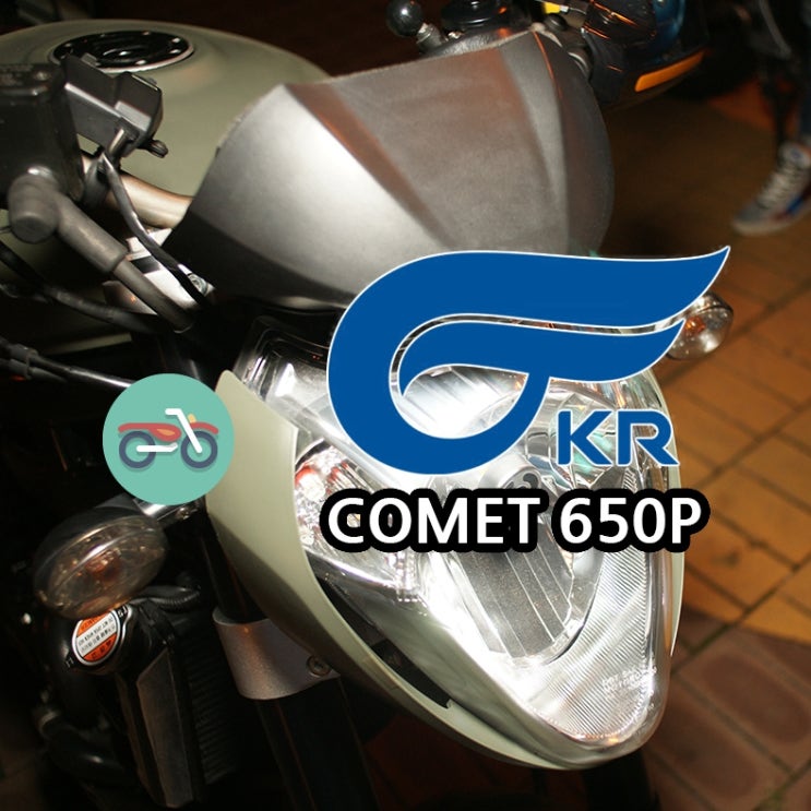 KRMOTORS COMET 650P : 2014 : 네이버 블로그