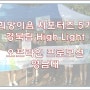 [희망이음서포터즈/HighLIght] 오프라인프로모션 in 영남대②