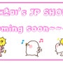 새초미's JP Shop coming soon~! 일본구매대행 곧 오픈합니다!♡