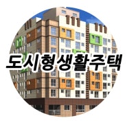 대전 유성 도시형생활주택 알아보기