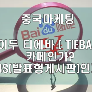 중국마케팅 바이두 티에바（贴吧/TIEBA）는 카페인가 BBS(발표형 게시판) 인가?