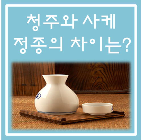 청주와 사케의 차이는 무엇일까요 : 네이버 블로그