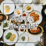 인사동 한정식 여기 내 입맛에 딱이네!!