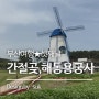 [부산여행] 3박4일 셋째날 울산 간절곶/부산 해동용궁사