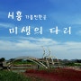 시흥 갯골 미생의 다리 촬영 포인트 (방산대교)