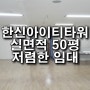 한신아이티타워 50평대 사무실 / 구디 사업장 임대