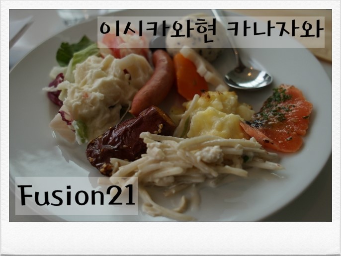 [이시카와현/카나자와 맛집] 퓨전21 - 21세기 미술관의 파스타와 전채....