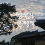 삼백당 온계종택, 항일 의병의 정신을 복원한 명가_경북 안동