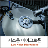 [마이크로폰/미국/PCB] 저소음 마이크로폰 / Low Noise Microphone