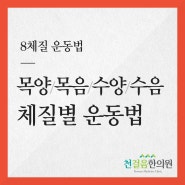 부산8체질한의원 체질별 어울리는 운동! 2