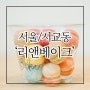 홍대 디저트, 너무 귀여운 미니 마카롱 컵케이크 한번 먹어봐~!