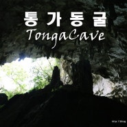 사이판여행 04) 로타섬 주민들의 은신처 통가동굴
