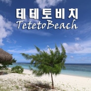 사이판여행 03) 로타섬에서 가장 인기있는 해변, 테테토비치