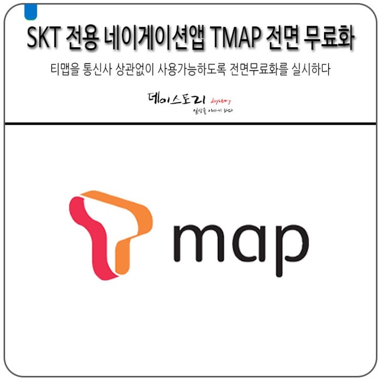 티맵 TMAP 드디어 전면무료화 국민네비게이션으로 발돋움하나? : 네이버 블로그