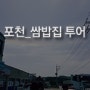 160505_포천쌈밥집 투어_with.S1000RR