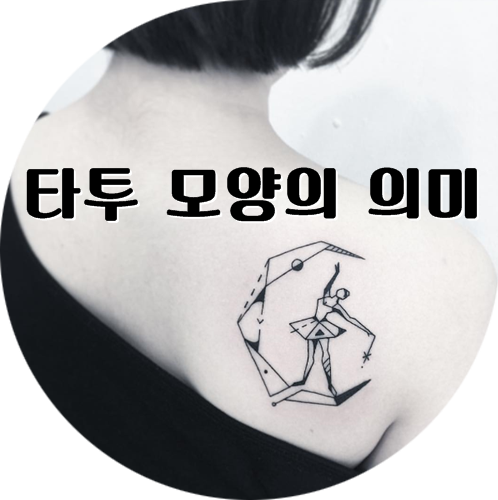 타투 의미, 모양에 담긴 의미는? : 네이버 블로그 타투 의미, 모양에 담긴 의미는? : 네이버 블로그