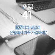 ISA계좌란? 뭔데 자꾸 은행에서 가입하래?