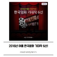 [2016년 여름 한국영화 기대작 6선!] 볼게 넘친다 넘쳐~