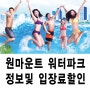 서울근교 원마운트 워터파크 물놀이 가격정보및 카드할인