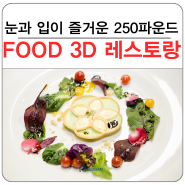 세계 최초 음식 3D프린터 레스토랑은 어떤 느낌일까? 레스토랑 in 런던