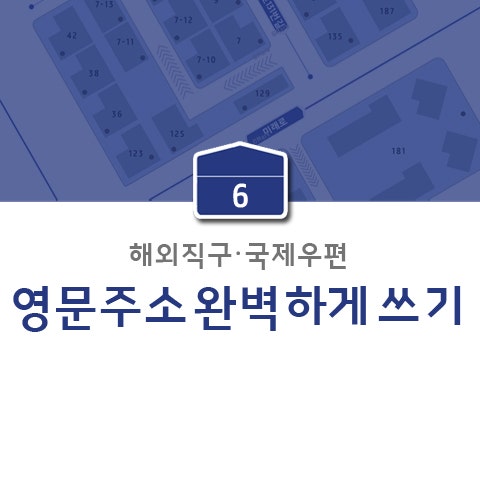 해외직구, 국제우편 영문주소 완벽하게 쓰기 : 네이버 블로그