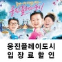 서울근교 경기도부천 웅진 플레이도시 입장료및 할인방법