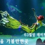 63빌딩 아쿠아리움 서울 데이트 할때 최고죠!