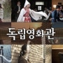 KBS 토요예능 "독립영화관"