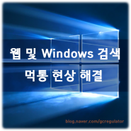 윈도우10 "웹 및 Windows 검색" 먹통 현상 해결