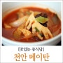 [천안 쌍용동 맛집] 한국 최초 중국요리명장이 운영하는 메이탄