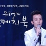 KBS 금요예능 "유희열의 스케치북"