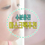 마스크팩추천 비타맥스써리로 수분충전하기!