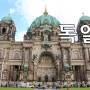[독일 여행] 베를린 돔 (베를린 대성당)(2)