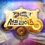 MBC 일요예능 "신비한TV 서프라이즈"