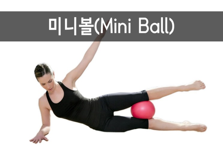 필라테스 소도구 : 미니볼(Mini Ball) : 네이버 블로그