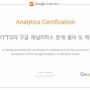 구글 애널리틱스 자격증 문제 풀이 #008 (GAIQ-Google Analytics 자격증)