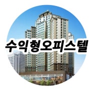 대전 유성 오피스텔(수익형부동산 세번째)